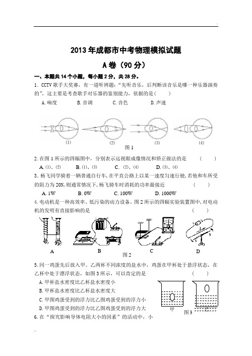 2013年成都市中考物理模拟试题(A卷+B卷)