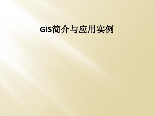 GIS简介与应用实例