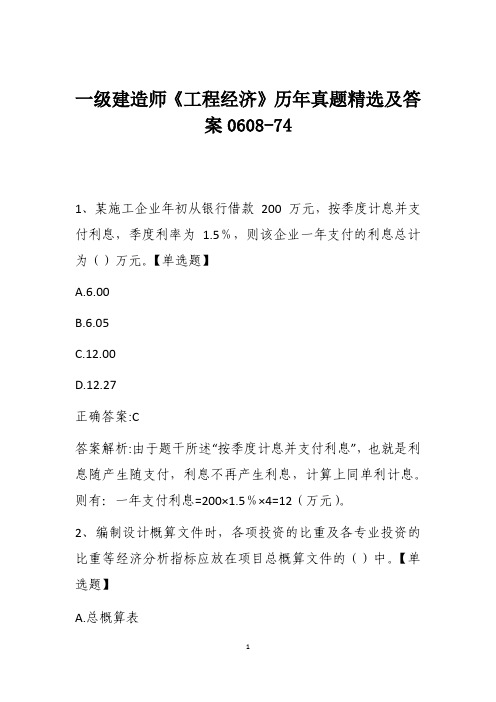 一级建造师《工程经济》历年真题精选及答案0608-74