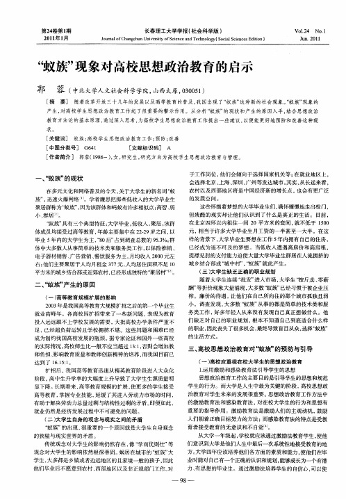 “蚁族”现象对高校思想政治教育的启示