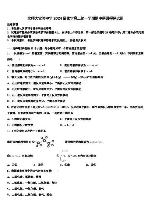 北师大实验中学2024届化学高二第一学期期中调研模拟试题含解析