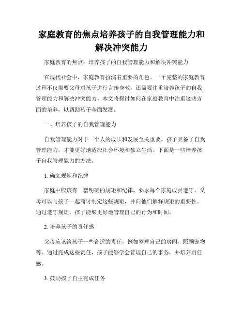 家庭教育的焦点培养孩子的自我管理能力和解决冲突能力