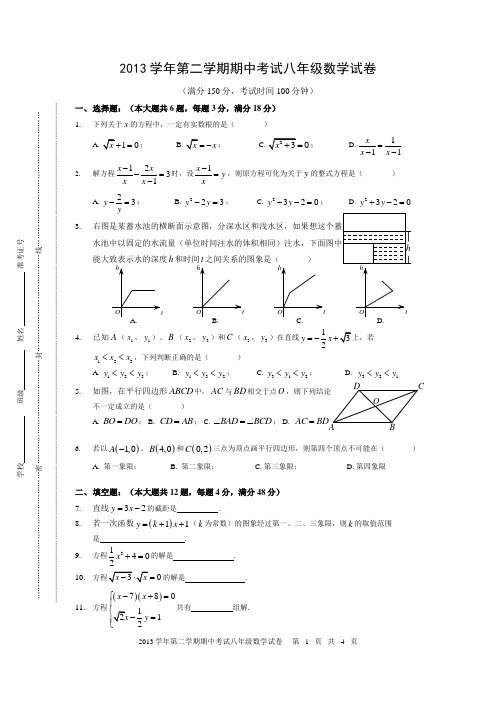 2013学年第二学期期中考试八年级数学试卷