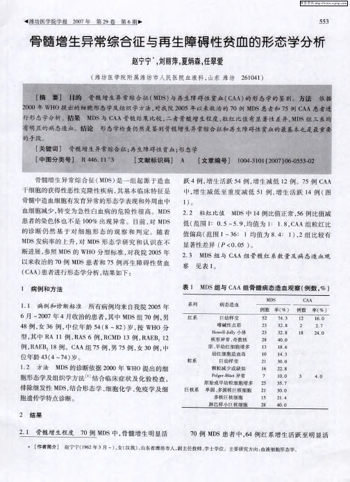 骨髓增生异常综合征与再生障碍性贫血的形态学分析