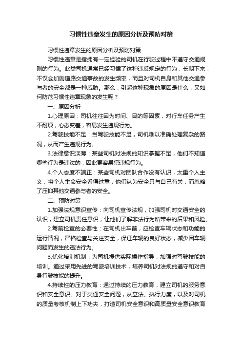 习惯性违章发生的原因分析及预防对策