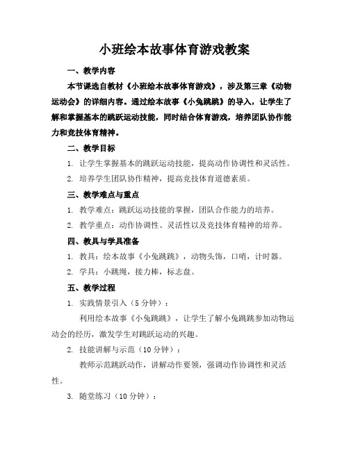 小班绘本故事体育游戏教案