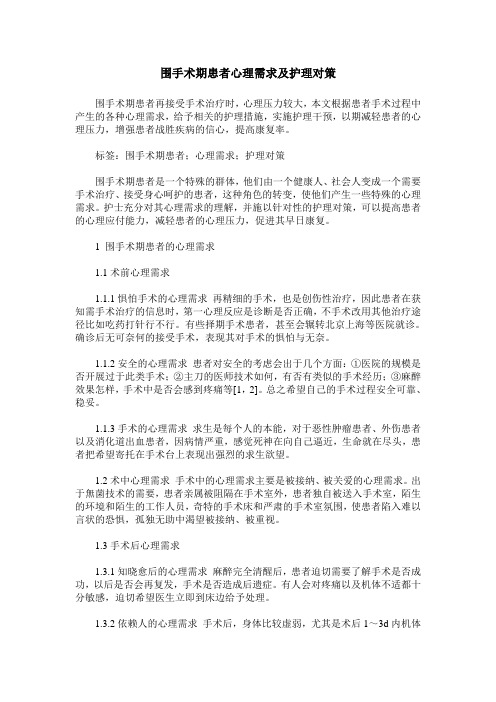 围手术期患者心理需求及护理对策