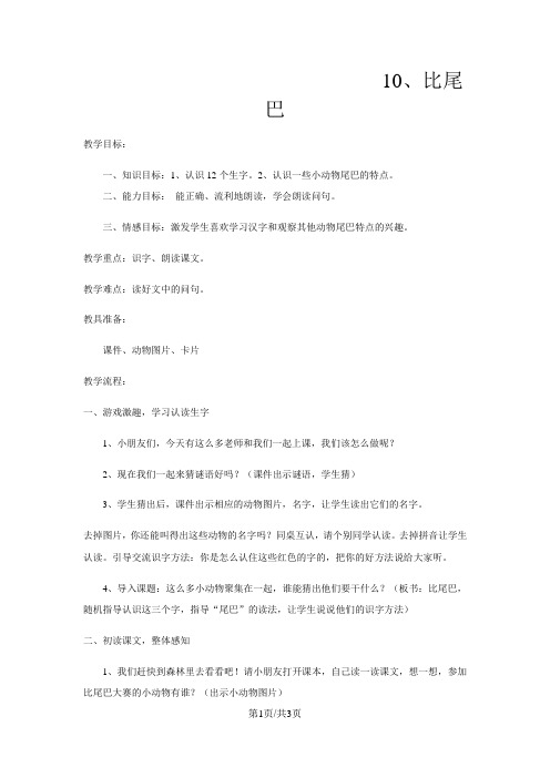 一年级上语文教案比尾巴_鲁教版