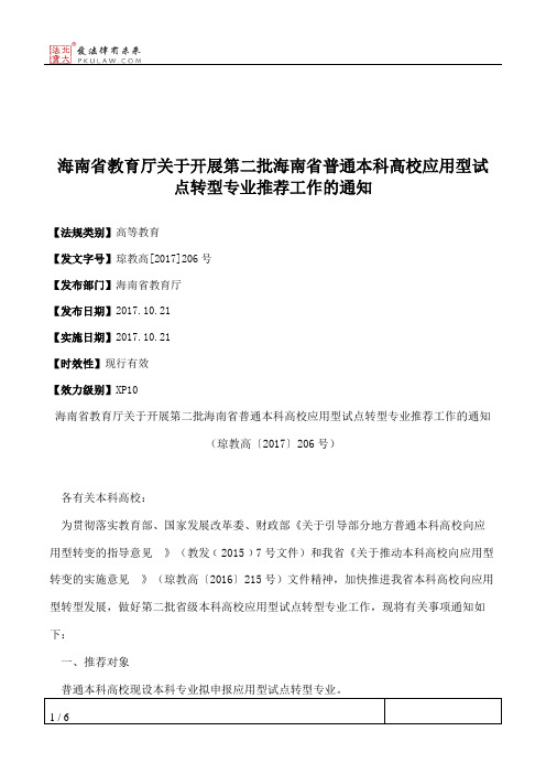 海南省教育厅关于开展第二批海南省普通本科高校应用型试点转型专