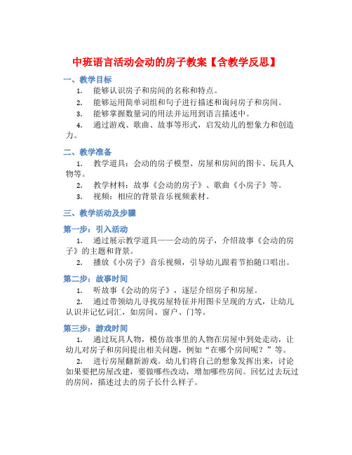 中班语言活动会动的房子教案【含教学反思】