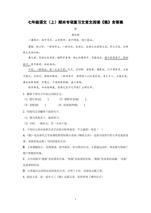 七年级语文(上)期末专项复习文言文阅读《狼》含答案