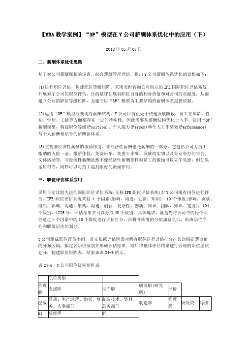 【MBA教学案例】“3P”模型在Y公司薪酬体系优化中的应用(下)