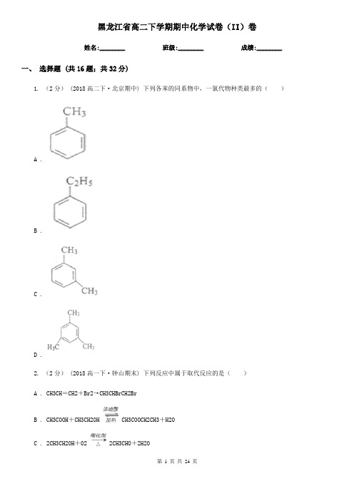 黑龙江省高二下学期期中化学试卷(II)卷