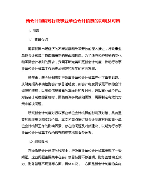 新会计制度对行政事业单位会计核算的影响及对策