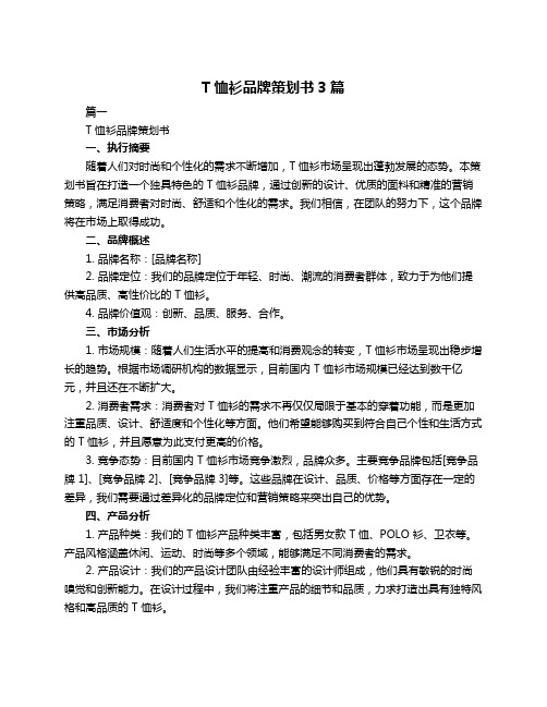 T恤衫品牌策划书3篇