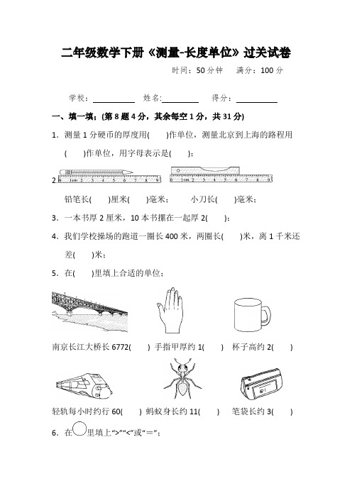 二年级数学下册《长度单位：毫米、厘米、米、千米的认识》过关试卷附答案