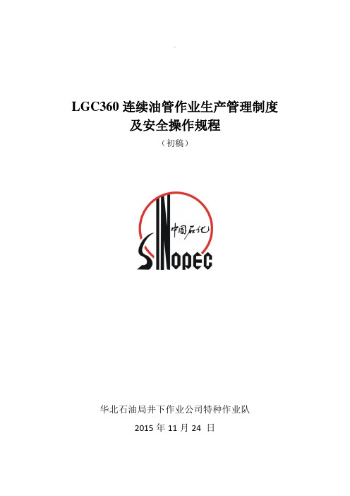 LGC360连续油管作业生产管理制度及安全操作规程(初稿)