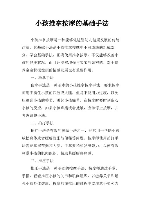 小孩推拿按摩的基础手法