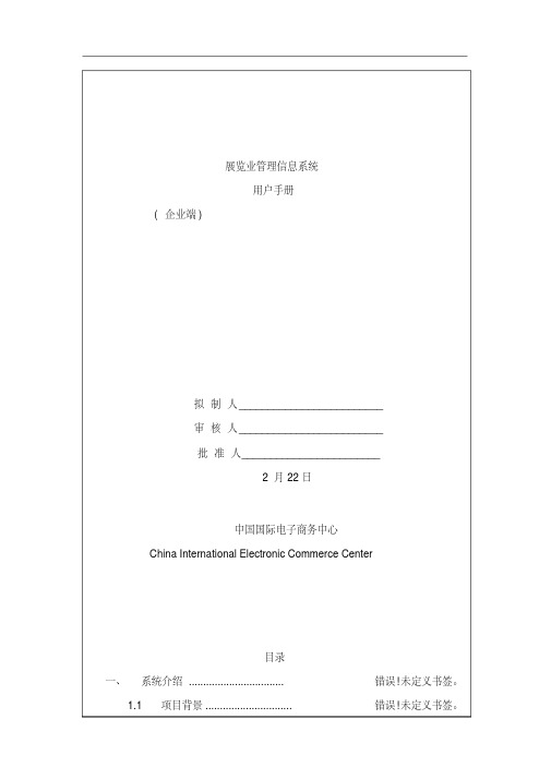 展览业管理信息系统用户手册样本