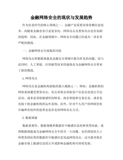 金融网络安全的现状与发展趋势