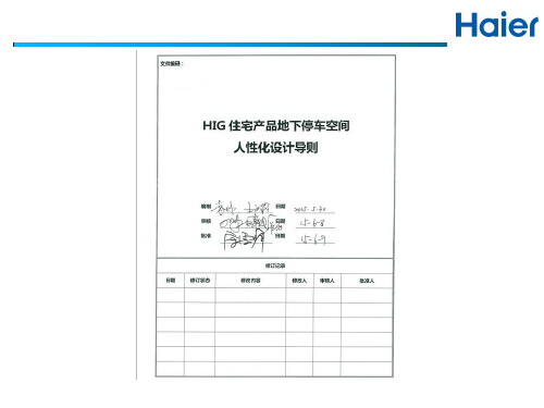 HIG住宅产品地下停车设计导则(完整版)