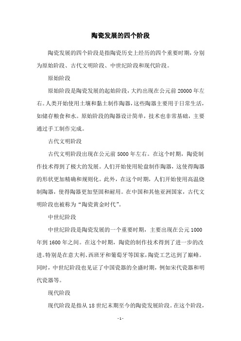 陶瓷发展的四个阶段