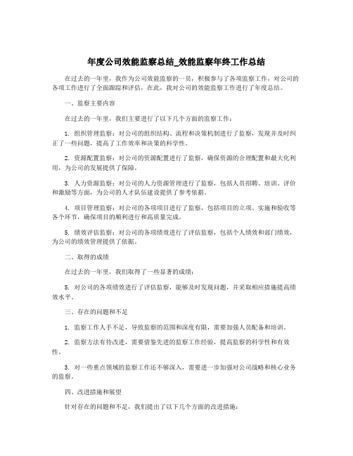 年度公司效能监察总结_效能监察年终工作总结