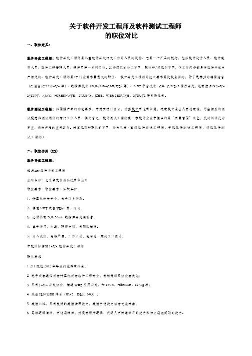 关于软件开发工程师与软件测试工程师职位对比