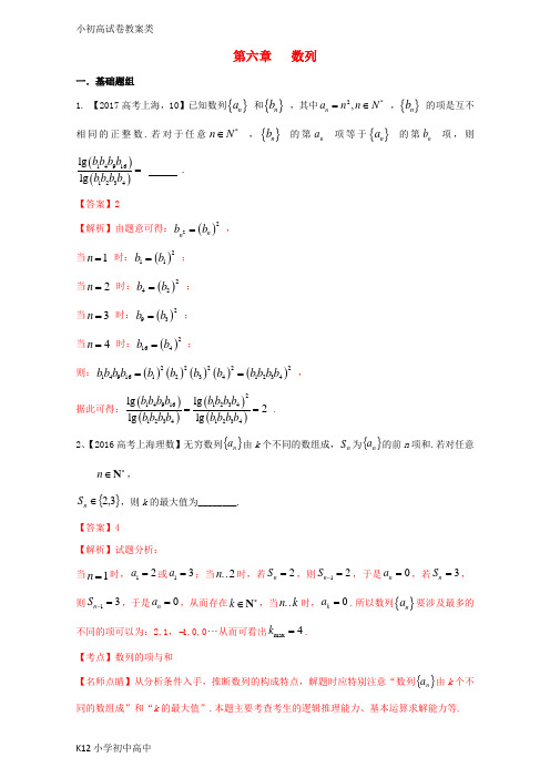 【配套K12】上海专用2018版高考数学总复习专题06数列分项练习含解析