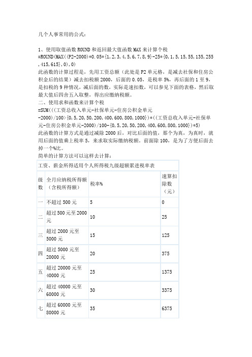 几个人事常用的公式