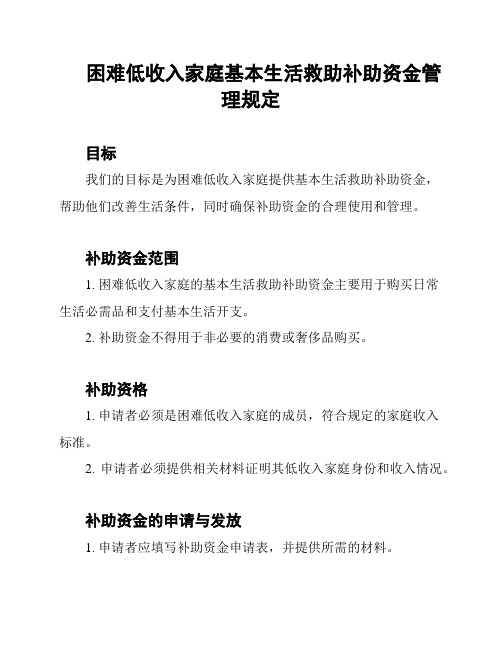 困难低收入家庭基本生活救助补助资金管理规定