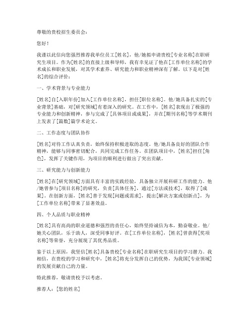在职考研专家推荐信模板