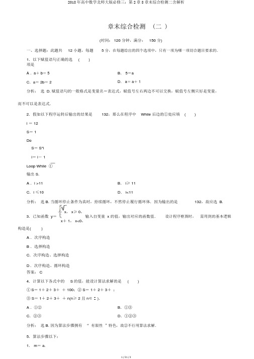 2018年高中数学北师大版必修三：第2章8章末综合检测二含解析