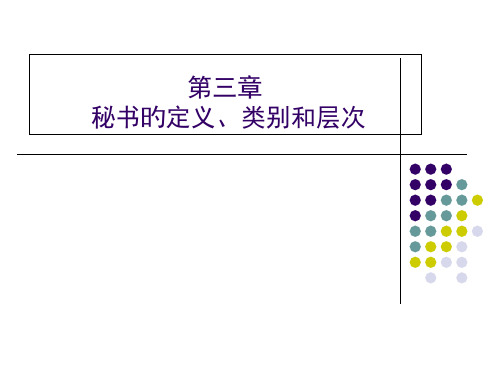 第三章-秘书的定义类别和层次