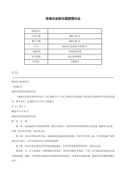 珠海市农贸市场管理办法-珠海市人民政府令第92号