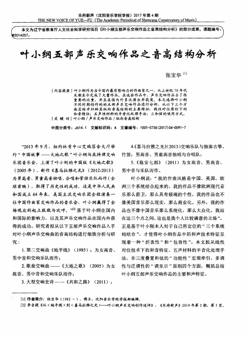 叶小纲五部声乐交响作品之音高结构分析