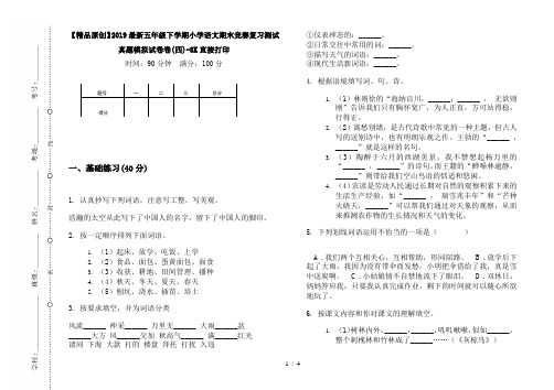 【精品原创】2019最新五年级下学期小学语文期末竞赛复习测试真题模拟试卷卷(四)-8K直接打印