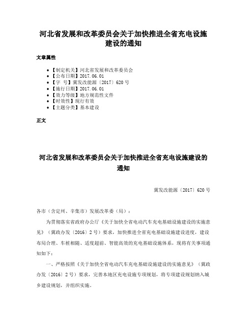 河北省发展和改革委员会关于加快推进全省充电设施建设的通知