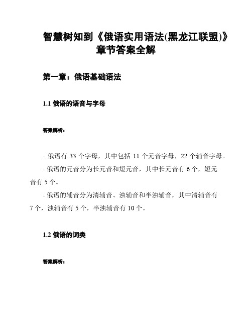 智慧树知到《俄语实用语法(黑龙江联盟)》章节答案全解