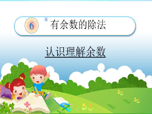 苏教版二年级下册数学课件-《2、有余数的除法(2)》(1)(共16张PPT)
