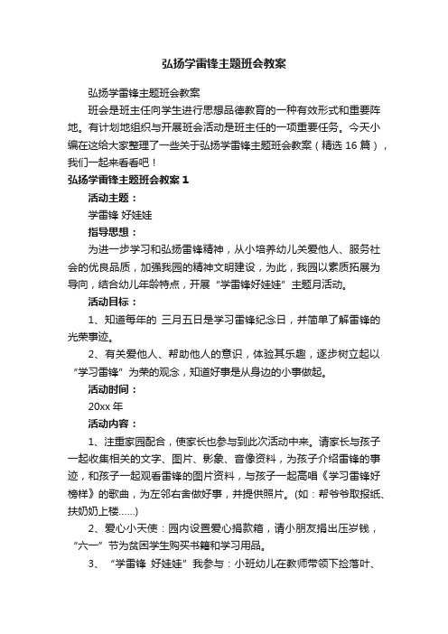 弘扬学雷锋主题班会教案（精选16篇）