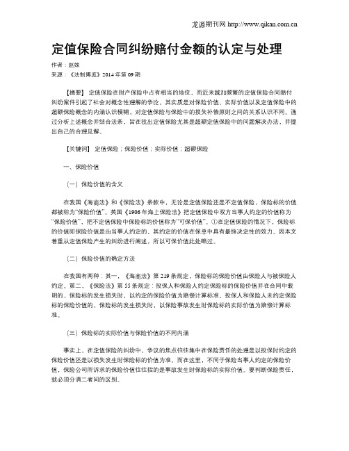 定值保险合同纠纷赔付金额的认定与处理