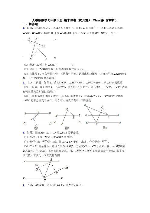 人教版数学七年级下册 期末试卷(提升篇)(Word版 含解析)