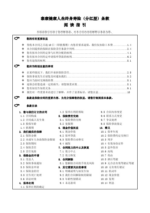 泰康健康人生终身寿险(分红型)条款 阅 读 指 引