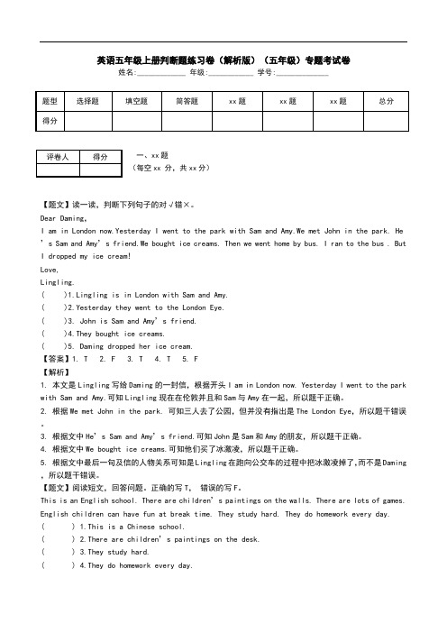 英语五年级上册判断题练习卷(解析版)(五年级)专题考试卷.doc