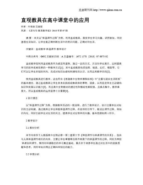 直观教具在高中课堂中的应用