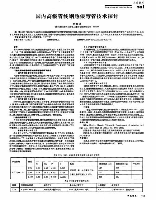 国内高级管线钢热煨弯管技术探讨