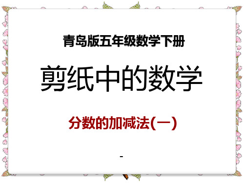 202X春青岛版数学五下第三单元《剪纸中的数学——分数加减法(一)》ppt课件