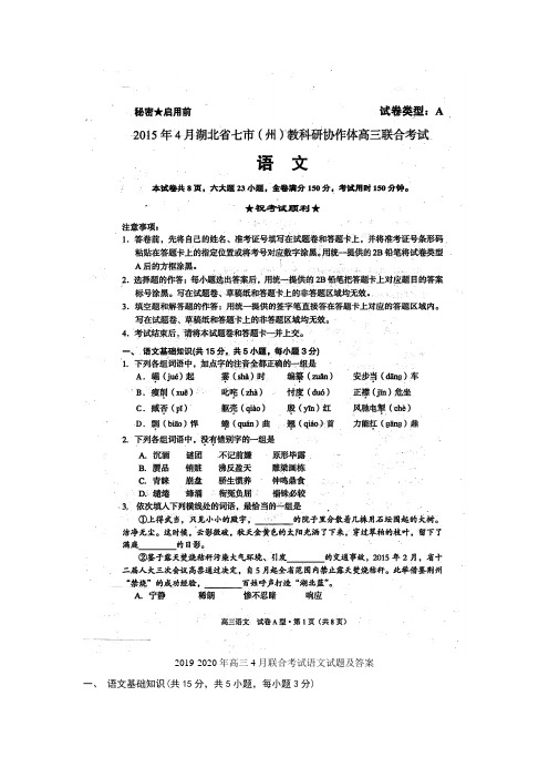 2019-2020年高三4月联合考试语文试题及答案