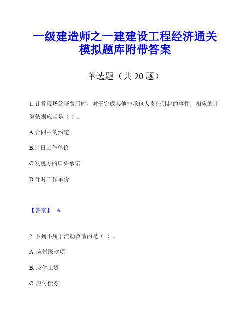 一级建造师之一建建设工程经济通关模拟题库附带答案